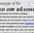 Конкурс «ГИ» «Яблочко от яблони» - Газета Георгиевские известия