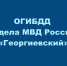 Георгиевская Госавтоинспекция информирует - Администрация г. Георгиевск