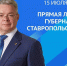 Губернатор Ставропольского края проведет 15 июля Прямую линию - Администрация г. Георгиевск