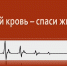 Акция по сдаче донорской крови - Администрация г. Георгиевск