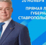 Губернатор Ставропольского края проведёт «Прямую линию» - Администрация г. Георгиевск
