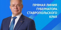 23 декабря губернатор Ставропольского края проведет прямую линию - Администрация г. Георгиевск