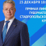 23 декабря губернатор Ставропольского края проведет прямую линию - Администрация г. Георгиевск