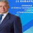 13 января губернатор Ставропольского края Владимир Владимиров проведет прямую линию - Администрация г. Георгиевск