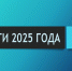 Итоги 2025 года - Администрация г. Георгиевск