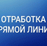 Отработка прямой линии - Администрация г. Георгиевск