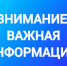 Внимание, родители! - Администрация г. Георгиевск